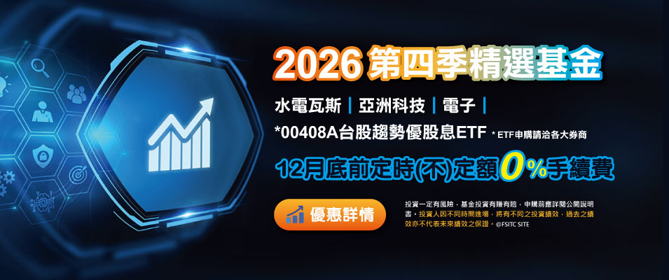 2026年第四季精選基金