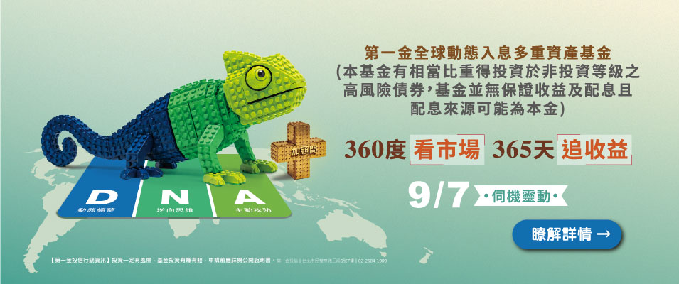 第一金全球動態入息多重資產基金(本基金有相當比重得投資於非投  資等級之高風險債券，基金並無保證收益及配息且配息來源可能為本金)