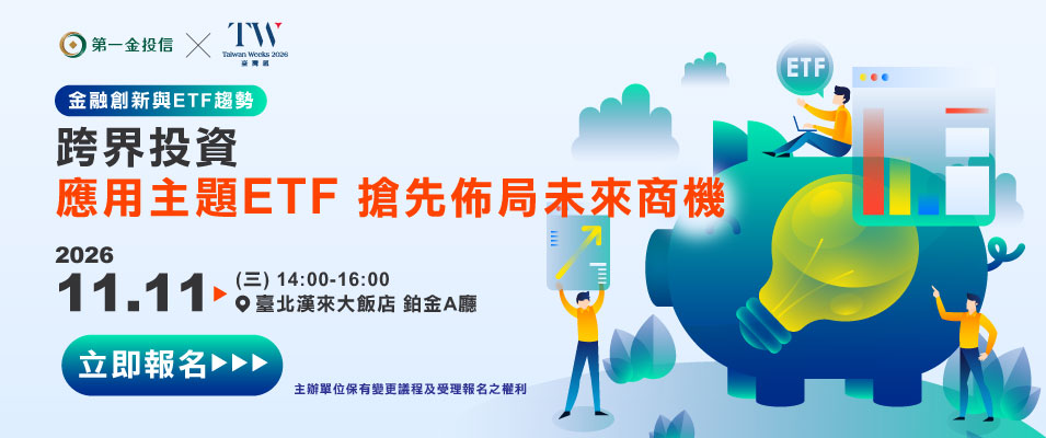 【11/11 臺灣週講座】跨界投資：應用主題ETF，搶先佈局未來商機