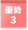 優勢3