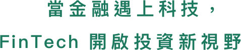 當金融遇上科技，FinTech開啟投資新視野