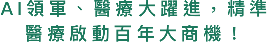 AI領軍、醫療大躍進，精準醫療啟動百年大商機！