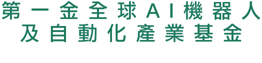 第一金全球AI機器人及自動化產業基金