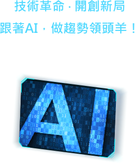 技術革命 開創新局跟著AI 做趨勢領頭羊