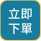 立即下單