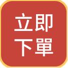 立即下單