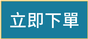 立即下單