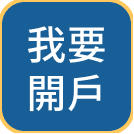 我要開戶