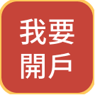我要開戶