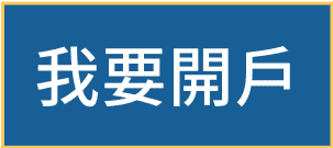 我要開戶