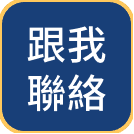 跟我聯絡