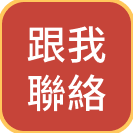 跟我聯絡