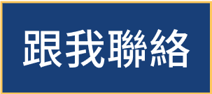 跟我聯絡