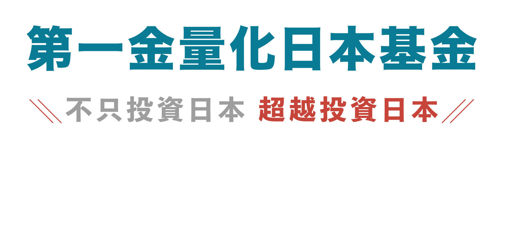 第一金量化日本基金 不只投資日本 超越投資日本