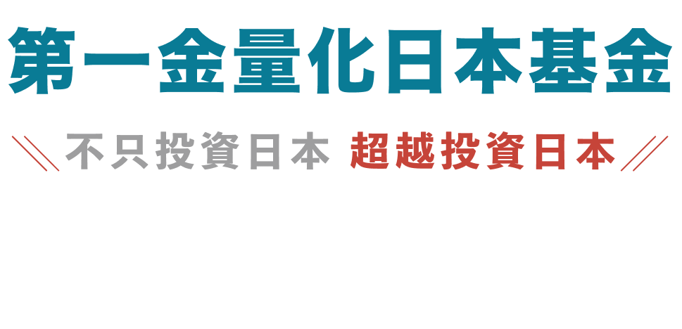 第一金量化日本基金 不只投資日本 超越投資日本