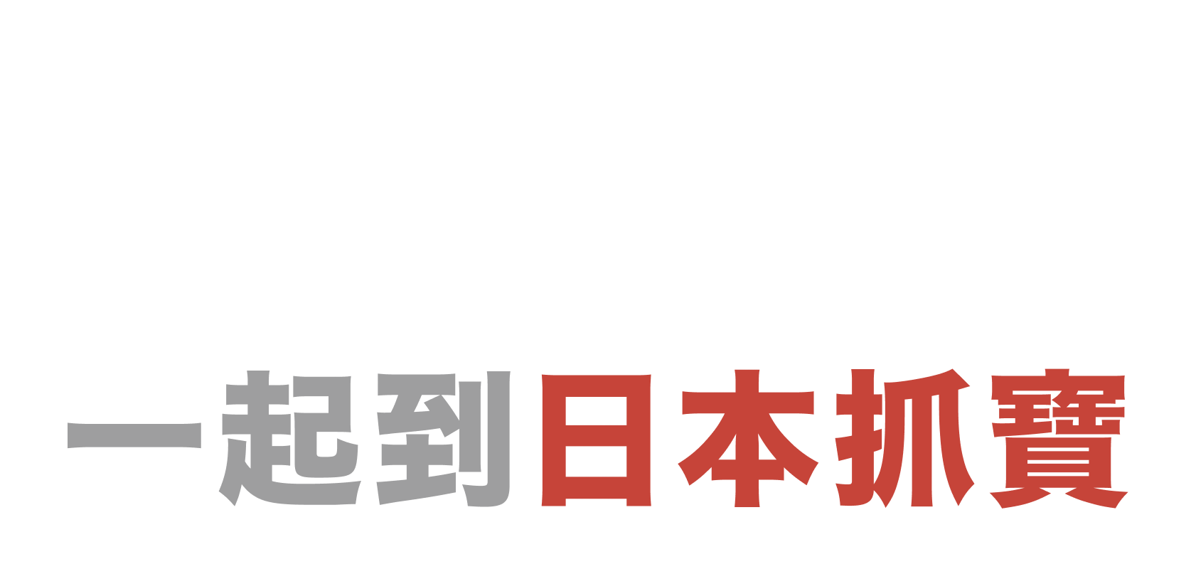 一起到日本抓寶