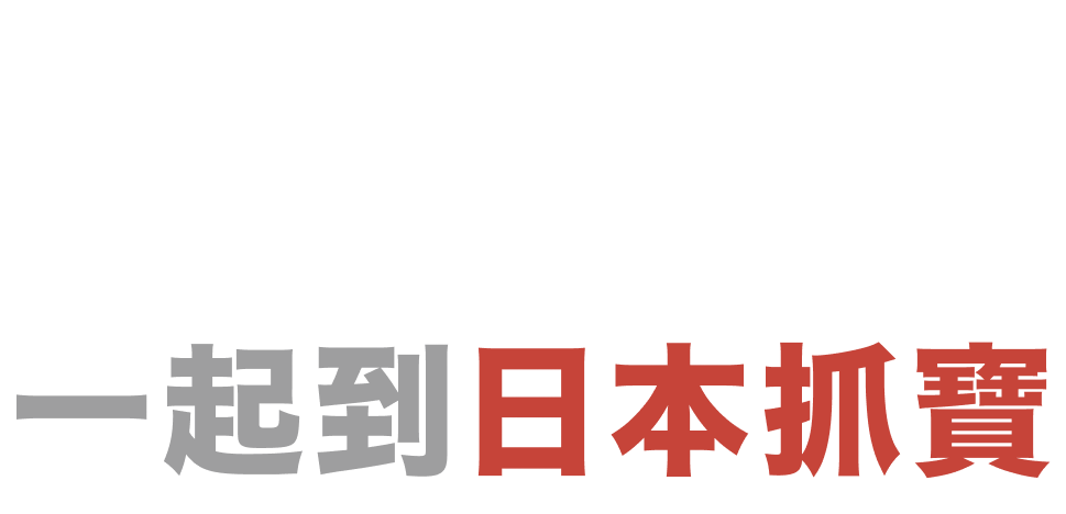 一起到日本抓寶