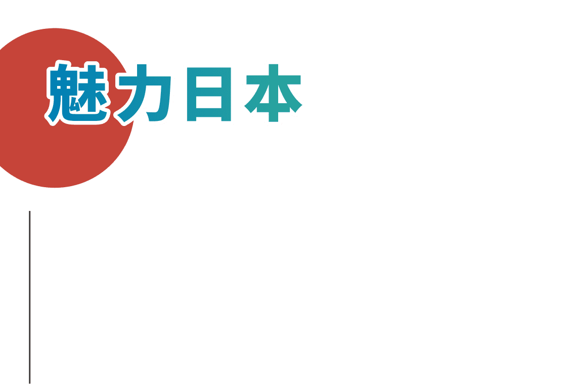 魅力日本