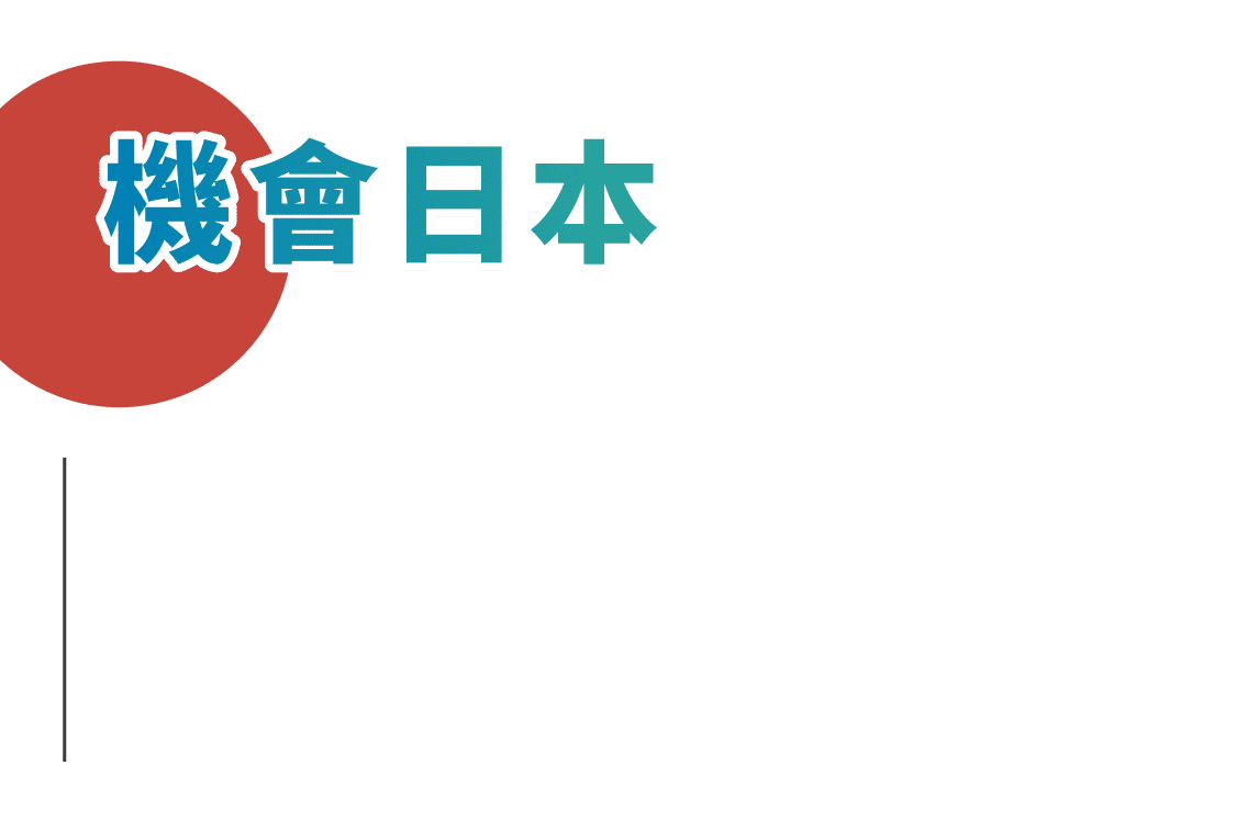 機會日本