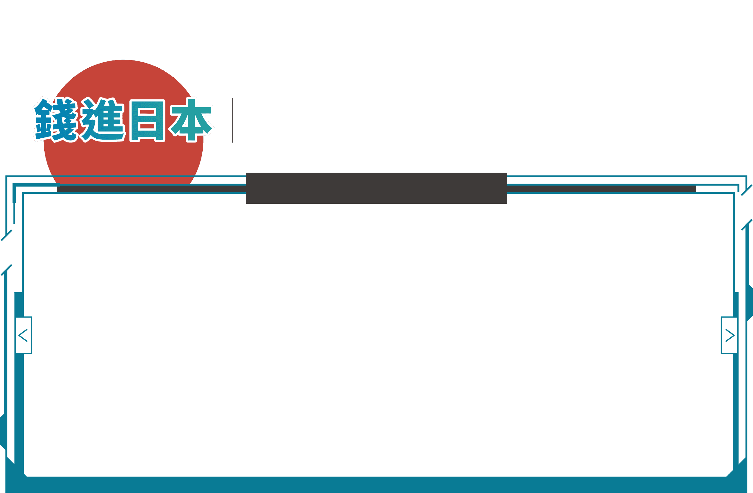 錢進日本