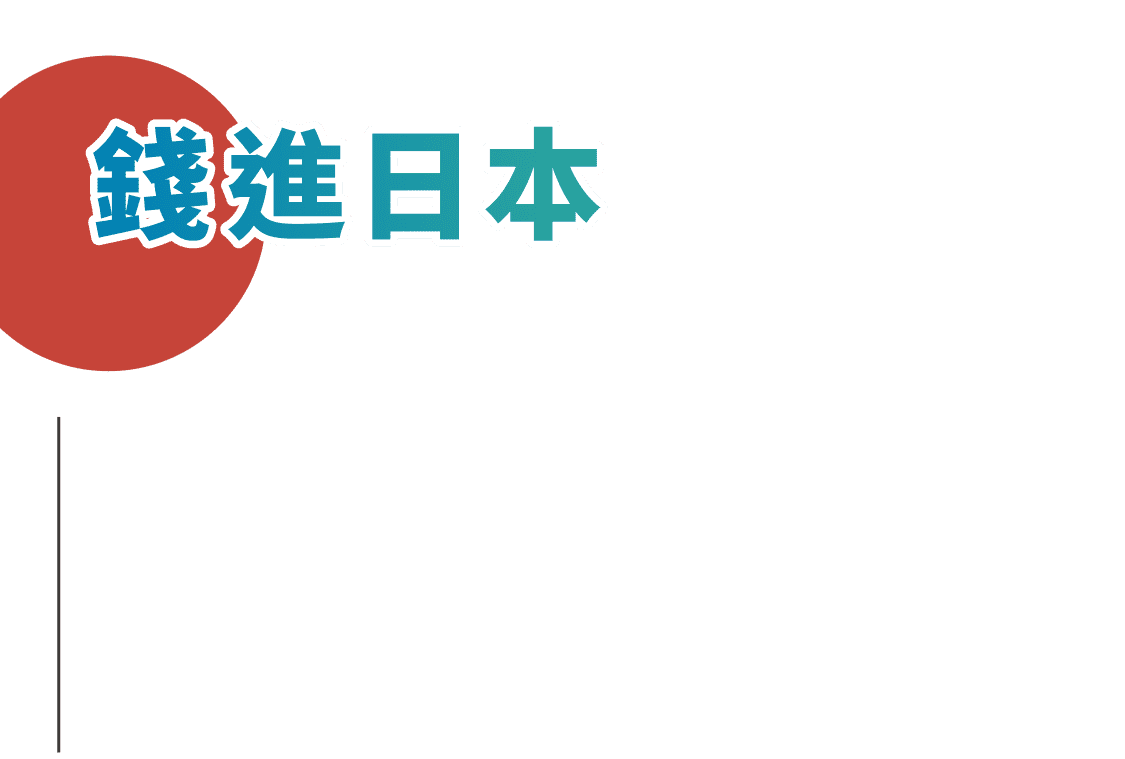 錢進日本