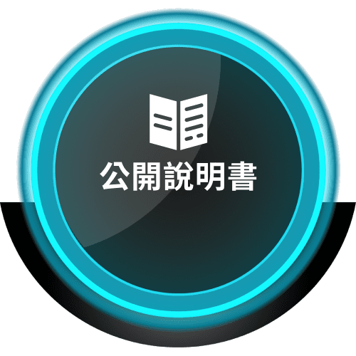 公開說明書