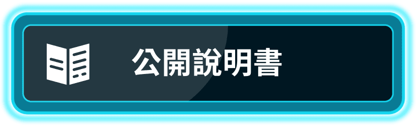 公開說明書