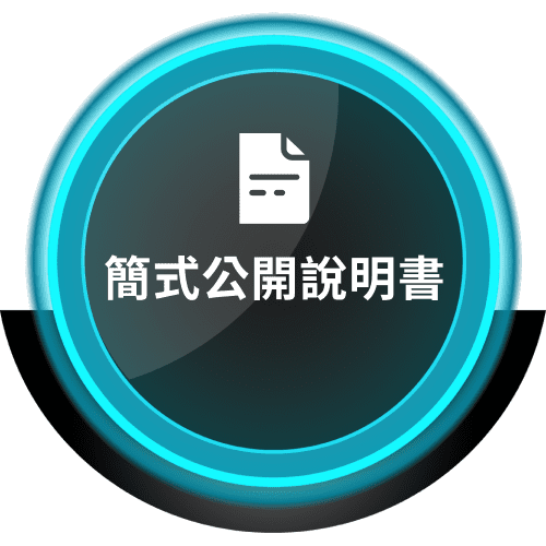 簡式公開說明書