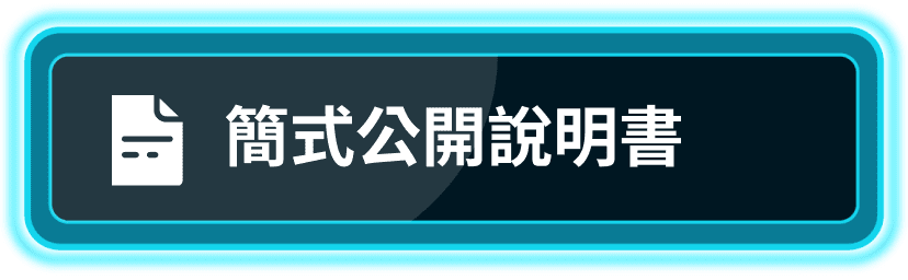 簡式公開說明書