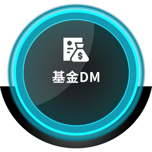 基金DM