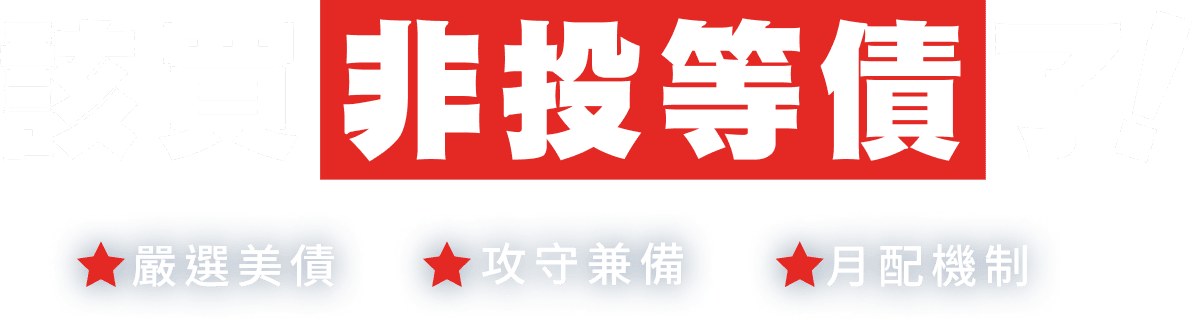 該買非投等債了 嚴選美債 十元入手 月配機制