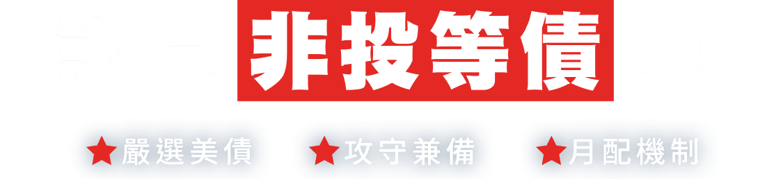 該買非投等債了 嚴選美債 十元入手 月配機制
