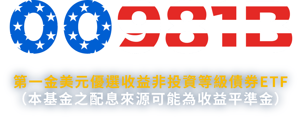 00981B 第一金美元優選收益非投資等級債券ETF（本基金之配息來源可能為收益平準金）