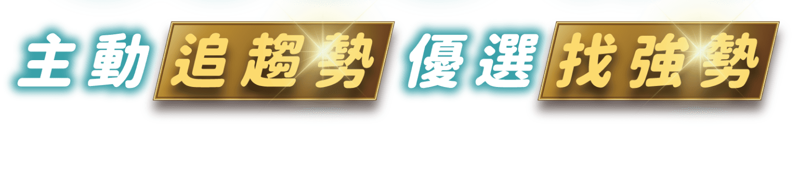 00994A 主動追趨勢 優選找強勢