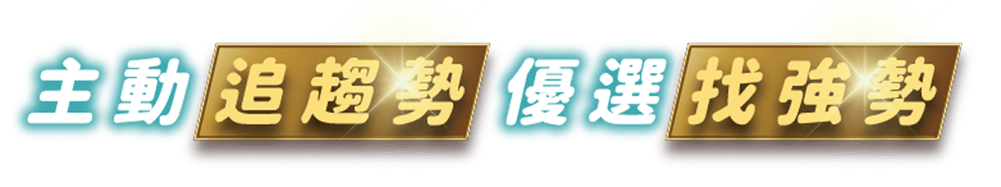 00994A 主動追趨勢 優選找強勢