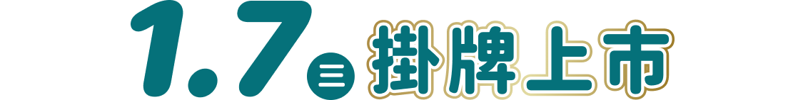 1.7(三) 掛牌上市