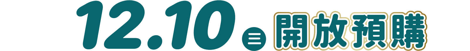 12.10(三) 開放預購