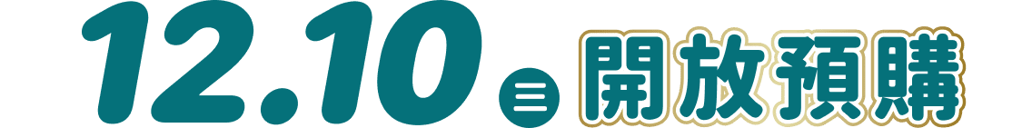 12.10(三) 開放預購