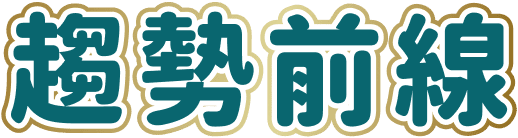 趨勢前線