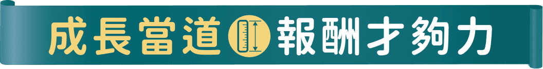 成長當道報酬才夠力