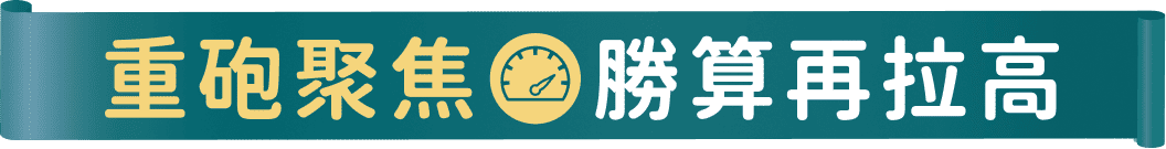 重砲聚焦勝算再拉高