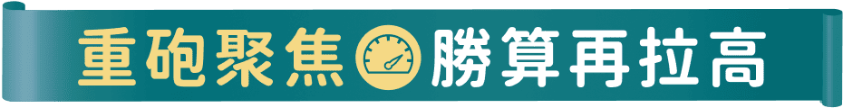 重砲聚焦勝算再拉高