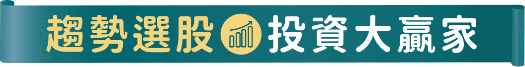 趨勢選股投資大贏家