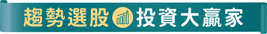 趨勢選股投資大贏家