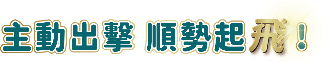 主動出擊 順勢起飛!