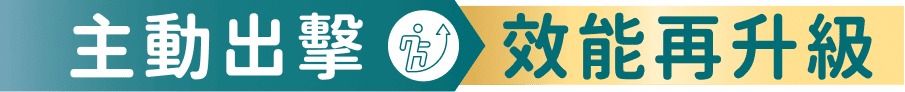 主動出擊 效能再升級