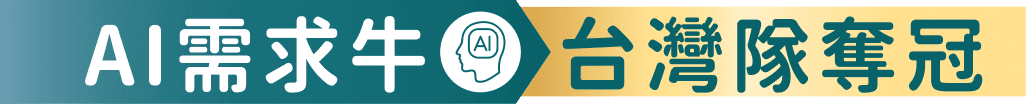 AI需求牛 台灣隊奪冠