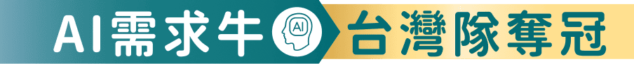 AI需求牛 台灣隊奪冠