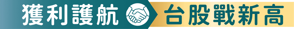 獲利護航台股戰新高