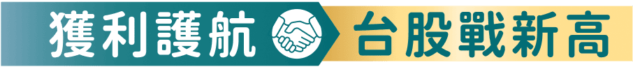 獲利護航台股戰新高